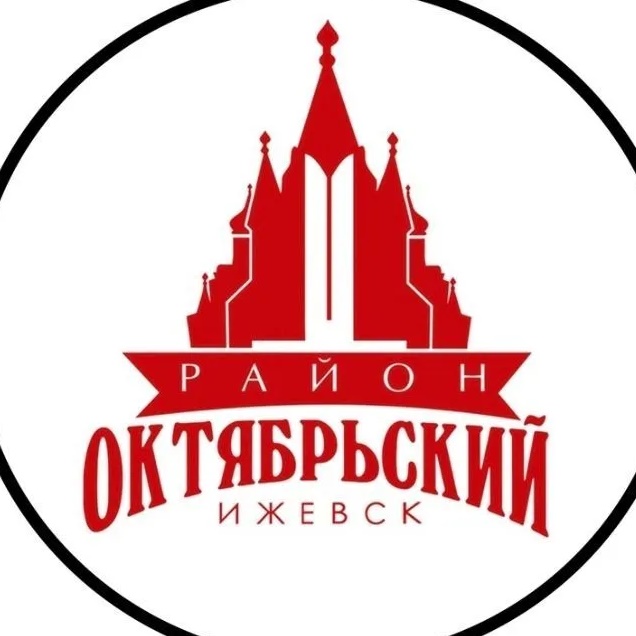 Администрация Октябрьского района г. Ижевска