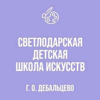 МБУДО «Светлодарская детская школа искусств»