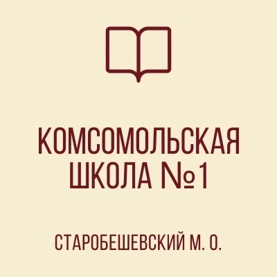 ГБОУ "КОМСОМОЛЬСКАЯ ШКОЛА № 1 СТАРОБЕШЕВСКОГО М.О."