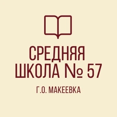 ГБОУ "СШ №57 Г.О. МАКЕЕВКА"