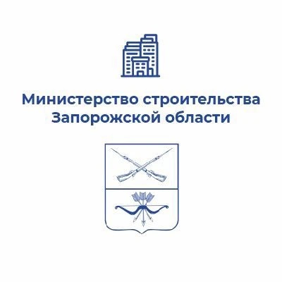 Минстрой Запорожской области