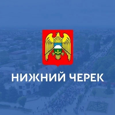 МКУ “Местная администрация с.п. Нижний Черек» УМР КБР