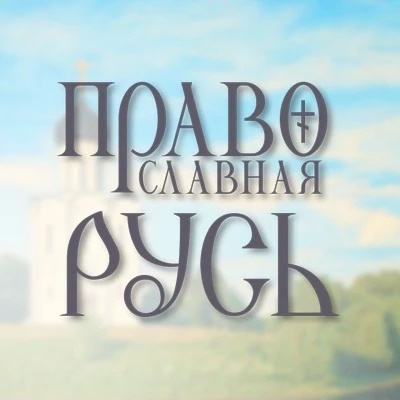 Православная Русь