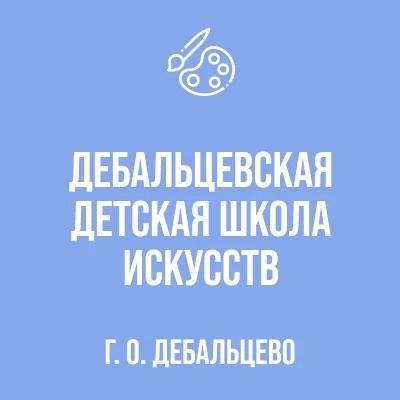 МБУДО ДДШИ