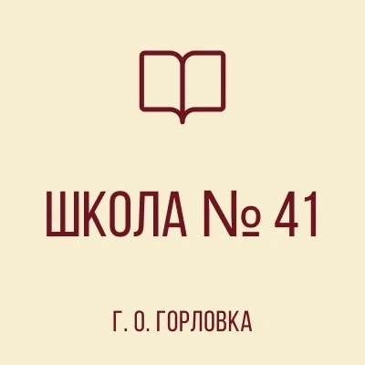 ГОСУДАРСТВЕННОЕ БЮДЖЕТНОЕ ОБЩЕОБРАЗОВАТЕЛЬНОЕ УЧРЕЖДЕНИЕ
"ШКОЛА № 41 С УГЛУБЛЕННЫМ ИЗУЧЕНИЕМ ОТДЕЛЬНЫХ ПРЕДМЕТОВ
ГОРОДСКОГО ОКРУГА ГОРЛОВКА" ДОНЕЦКОЙ НАРОДНОЙ РЕСПУБЛИКИ