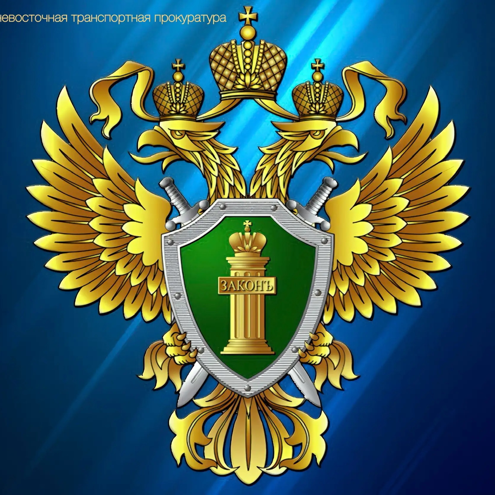 Дальневосточная транспортная прокуратура