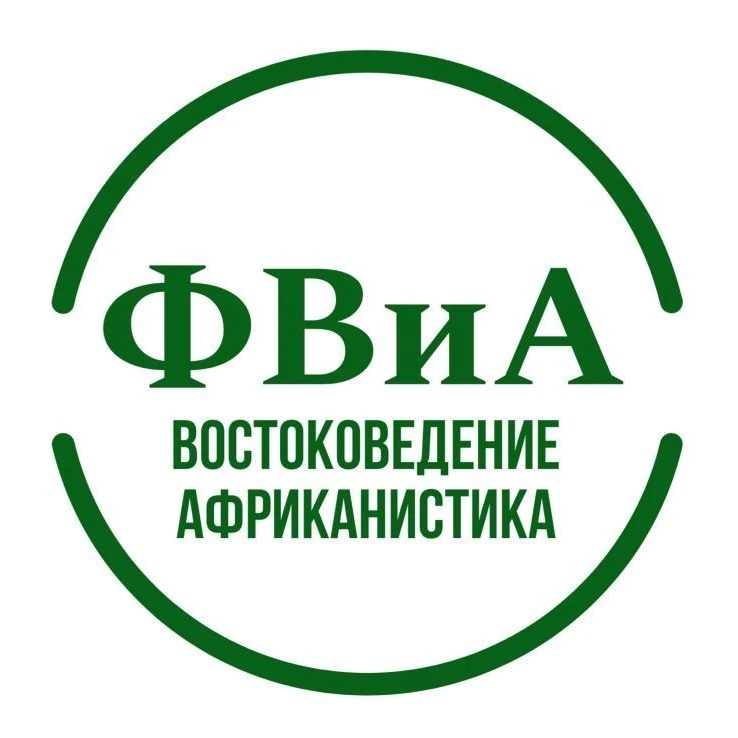 ФВиА ИЕиВИ РГГУ - востоковедение и африканистика