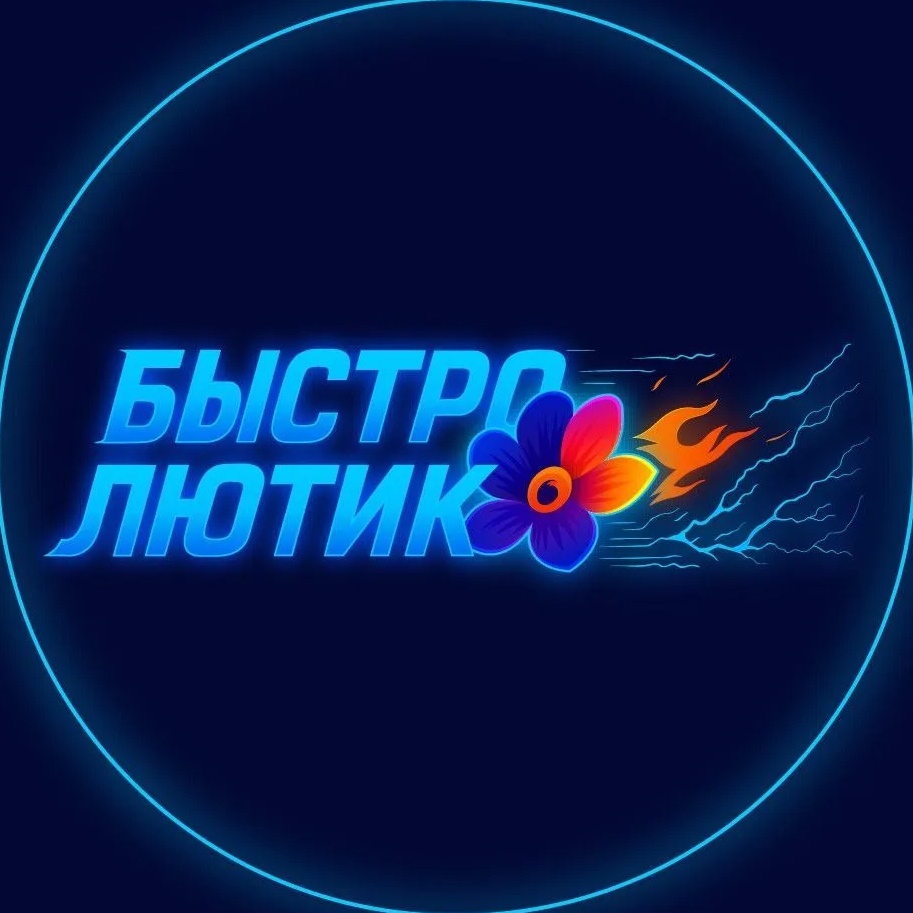 БЫСТРО ЛЮТИК  | Доставка цветов