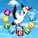МБДОУ д\с "Аистёнок" с. Стрелецкие Хутора