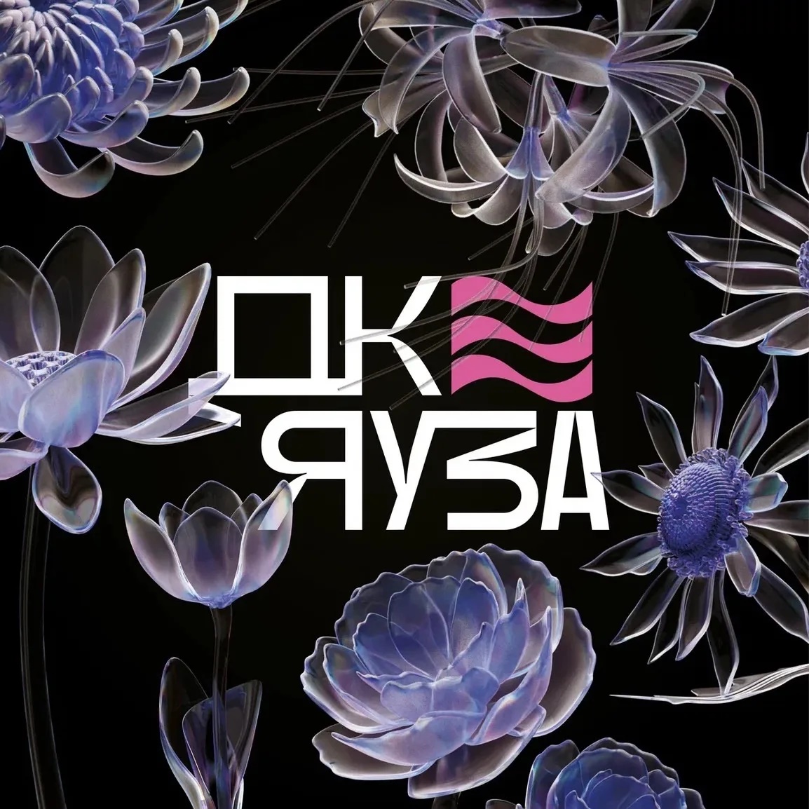 ДК ЯУЗА