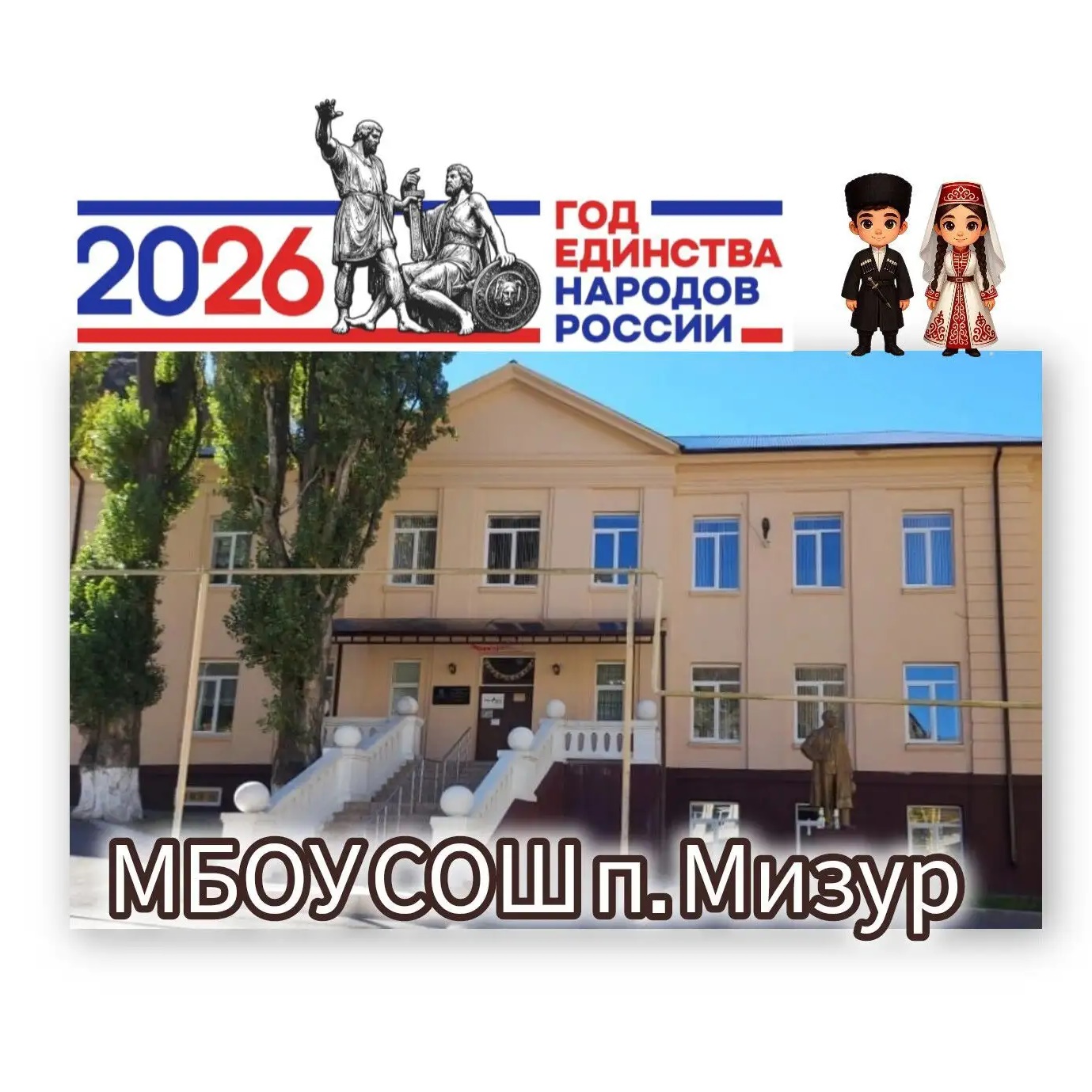 МБОУ СОШ пос. Мизур