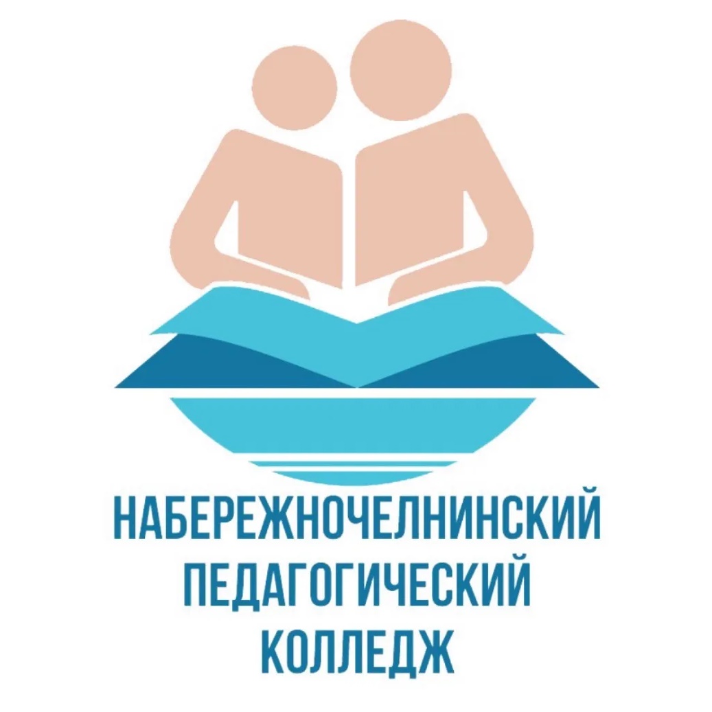 ГАПОУ «Набережночелнинский педагогический колледж»