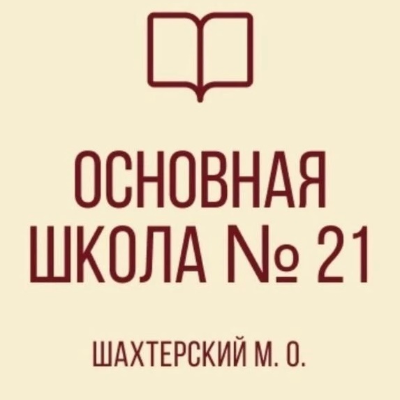 ГБОУ "ОШ № 21 Шахтерского м.о."