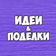 Детские поделки