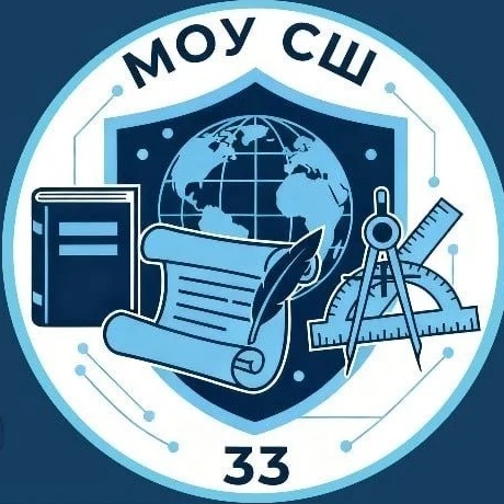 МОУ СШ №33