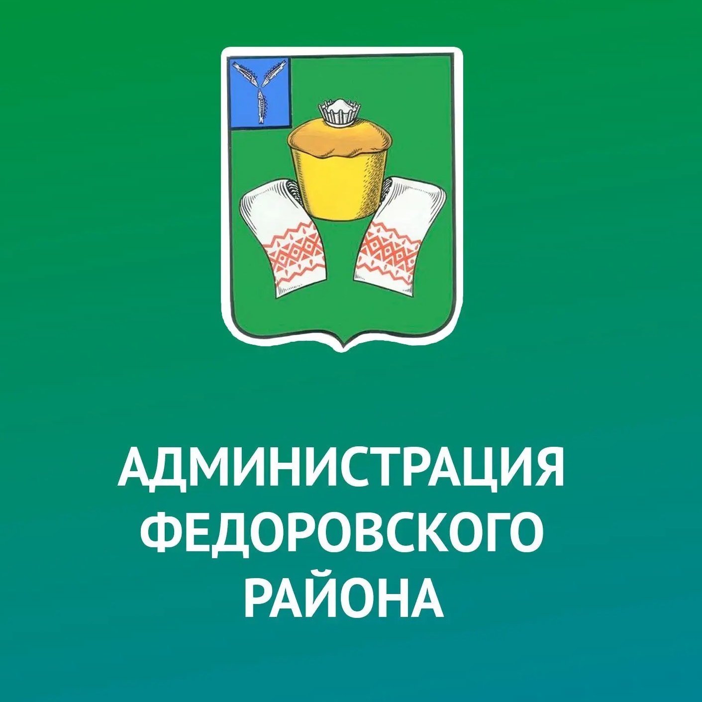 Администрация Федоровского муниципального района