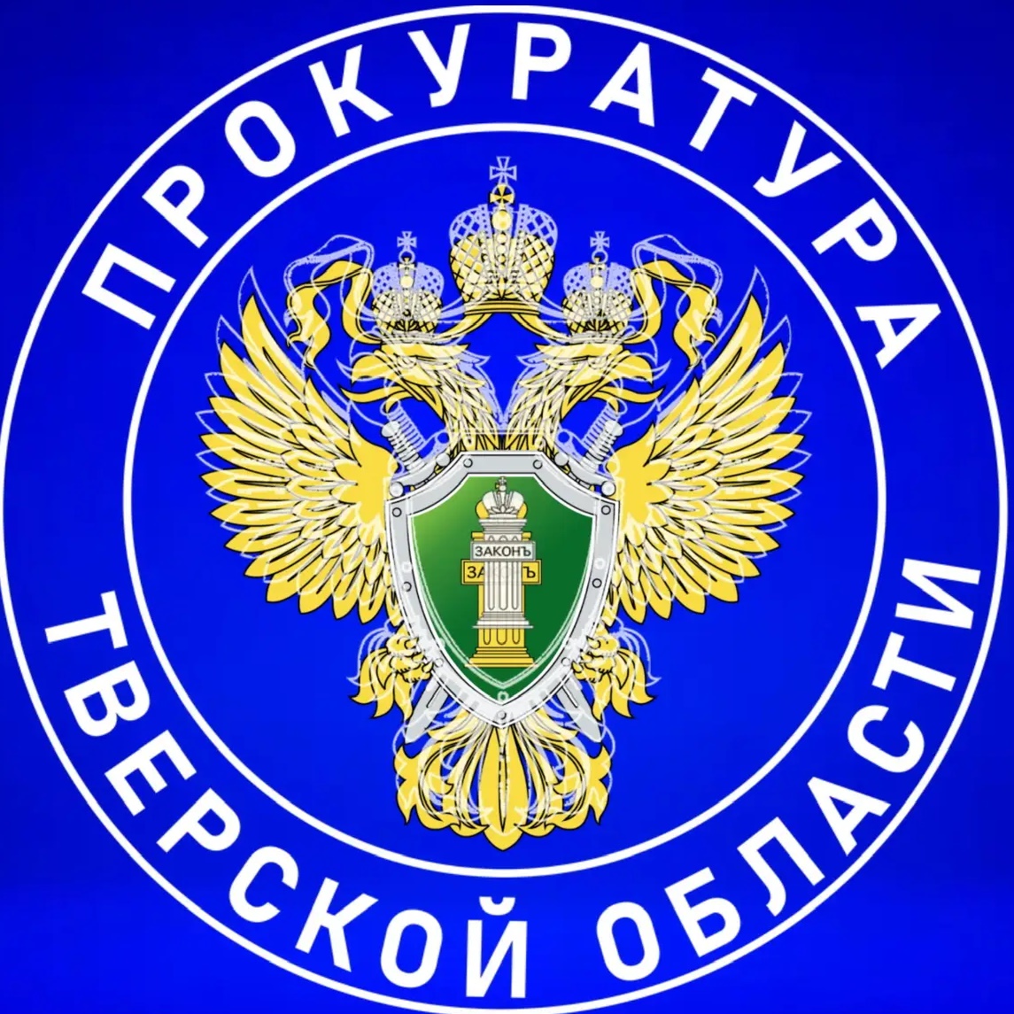 Прокуратура Тверской области