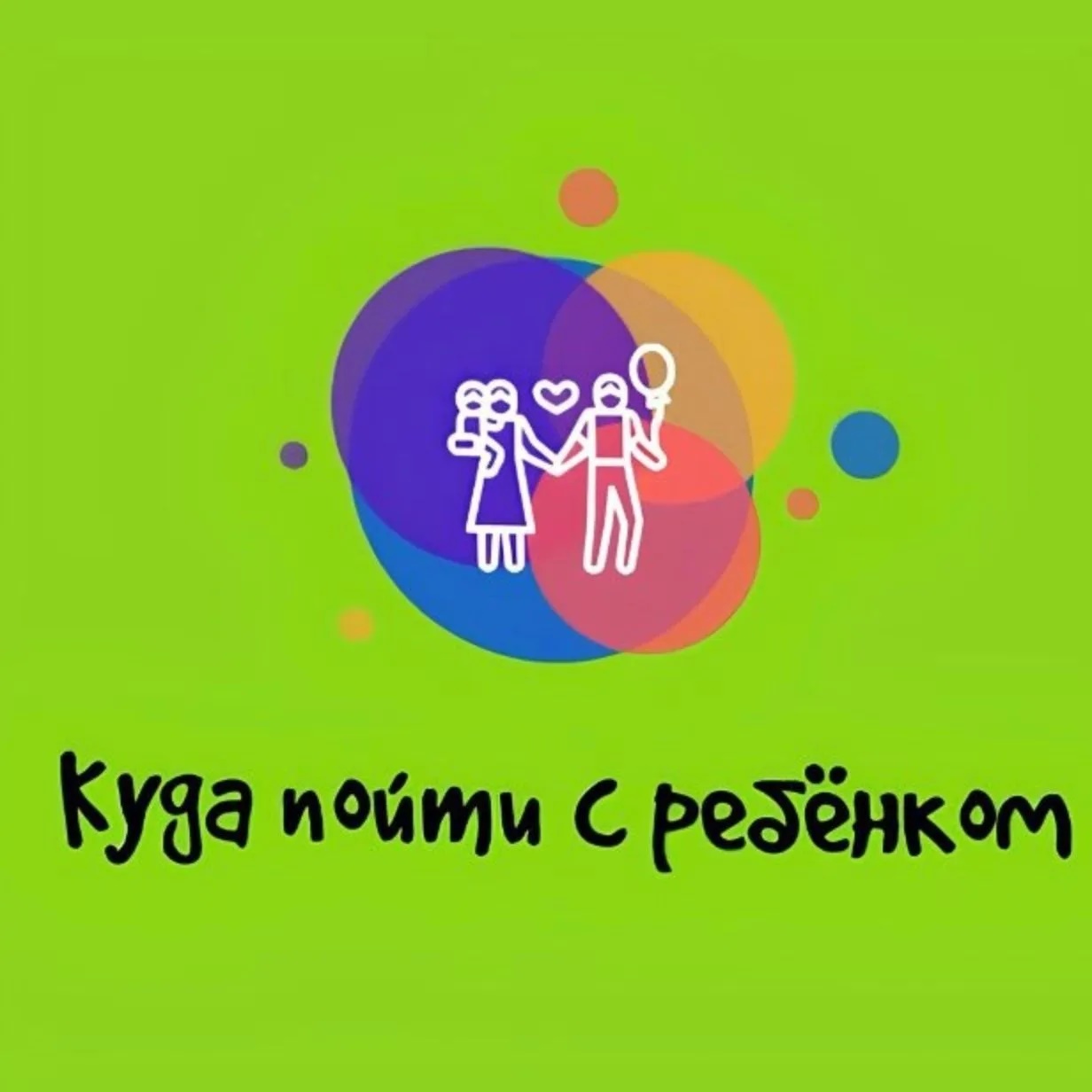 КУДА ПОЙТИ С РЕБЁНКОМ В МОСКВЕ