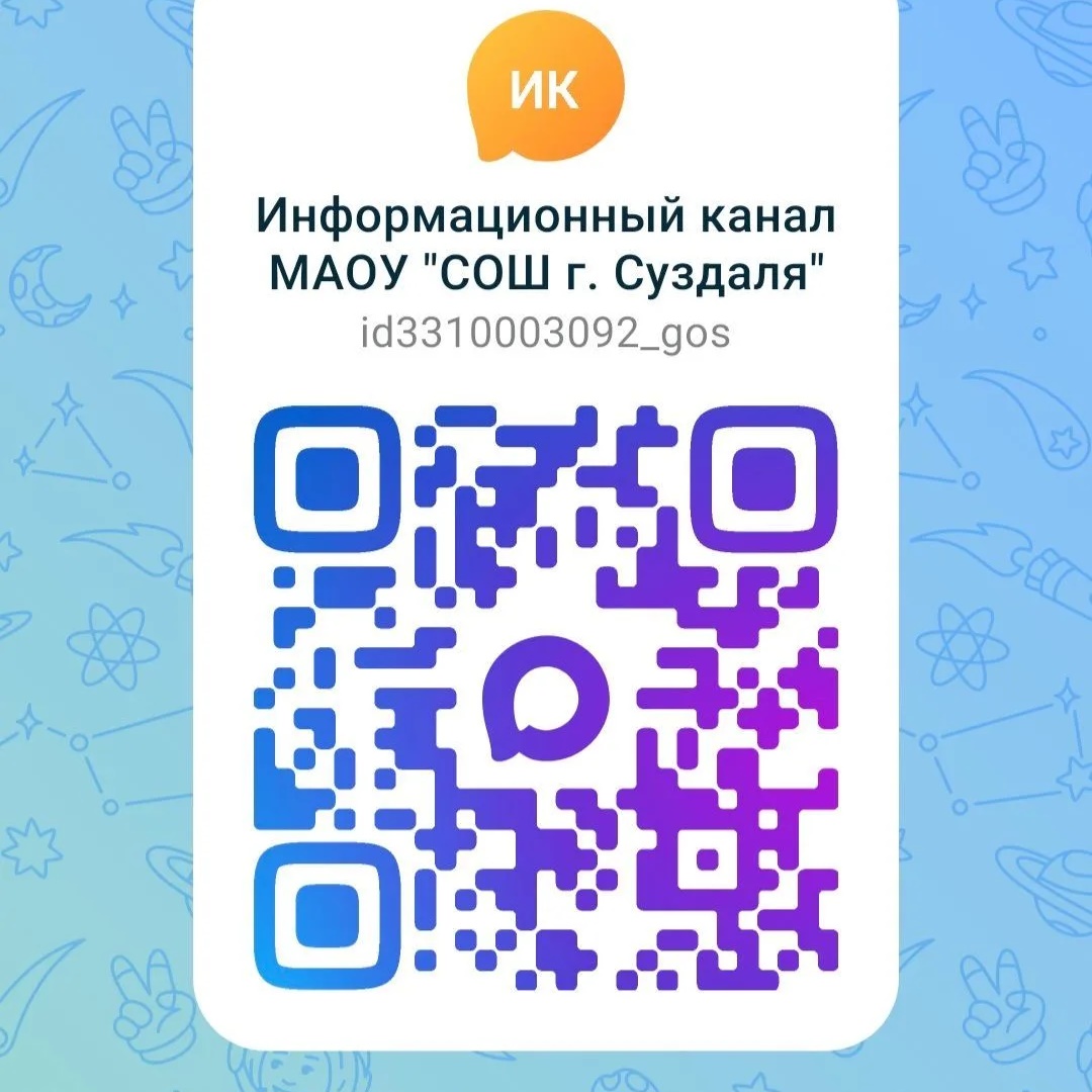Информационный канал МАОУ "СОШ г. Суздаля"