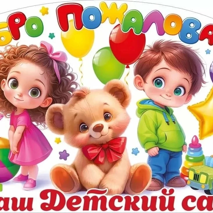 МБДОУ "Веселые нотки"