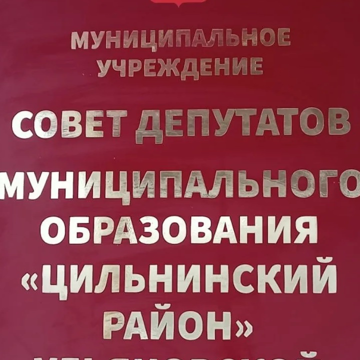 Совет Депутатов МО "Цильнинский район"