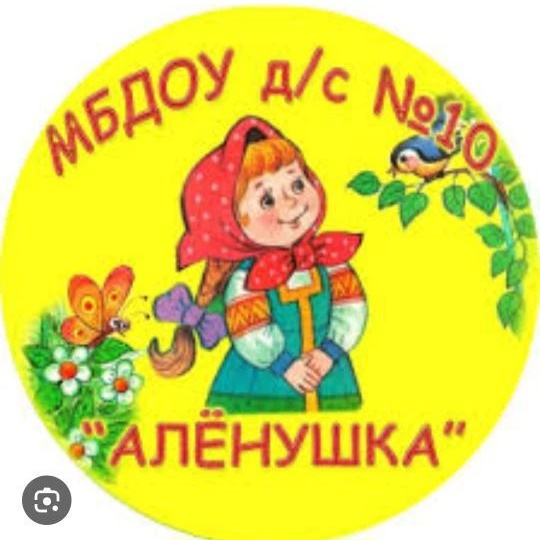 МБДОУ д/с №10 "Алёнушка"