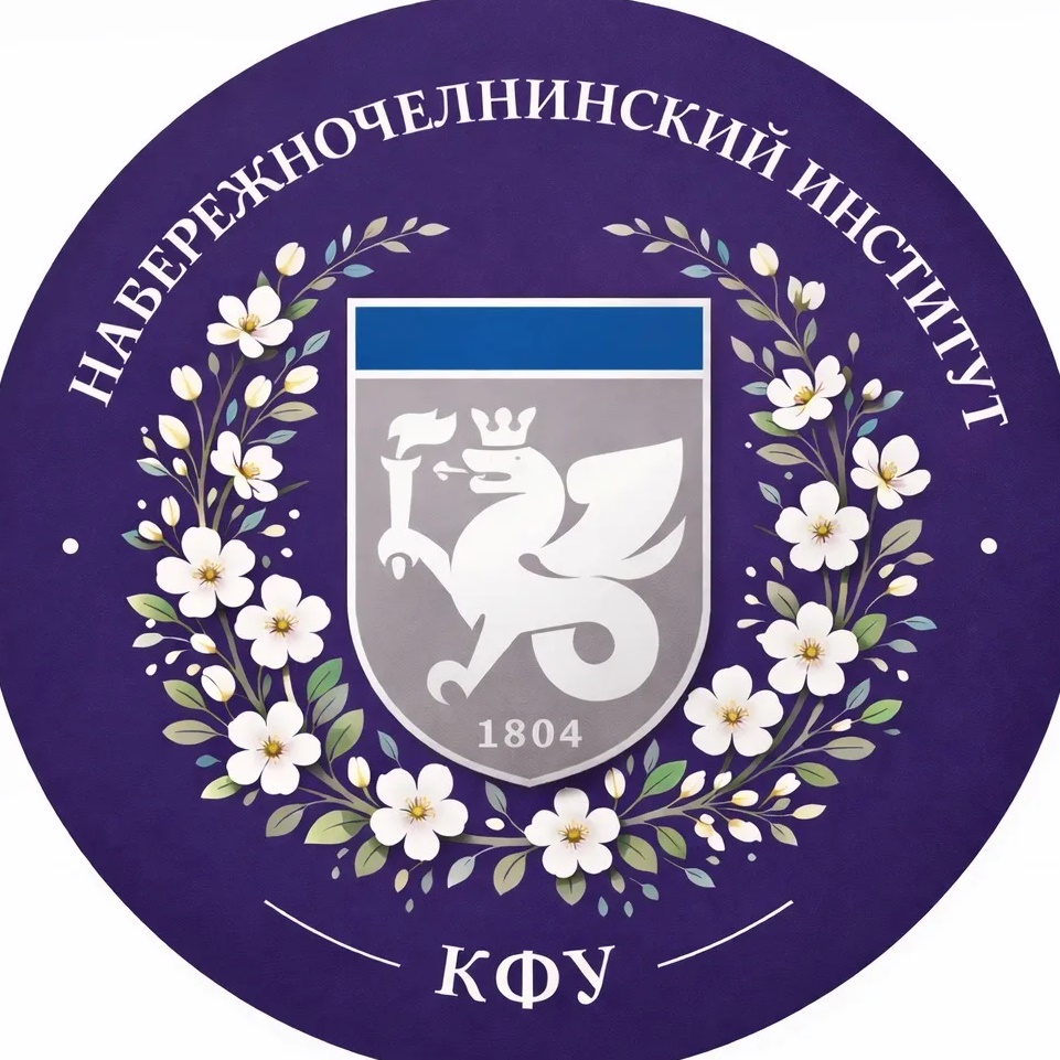 Набережночелнинский институт КФУ