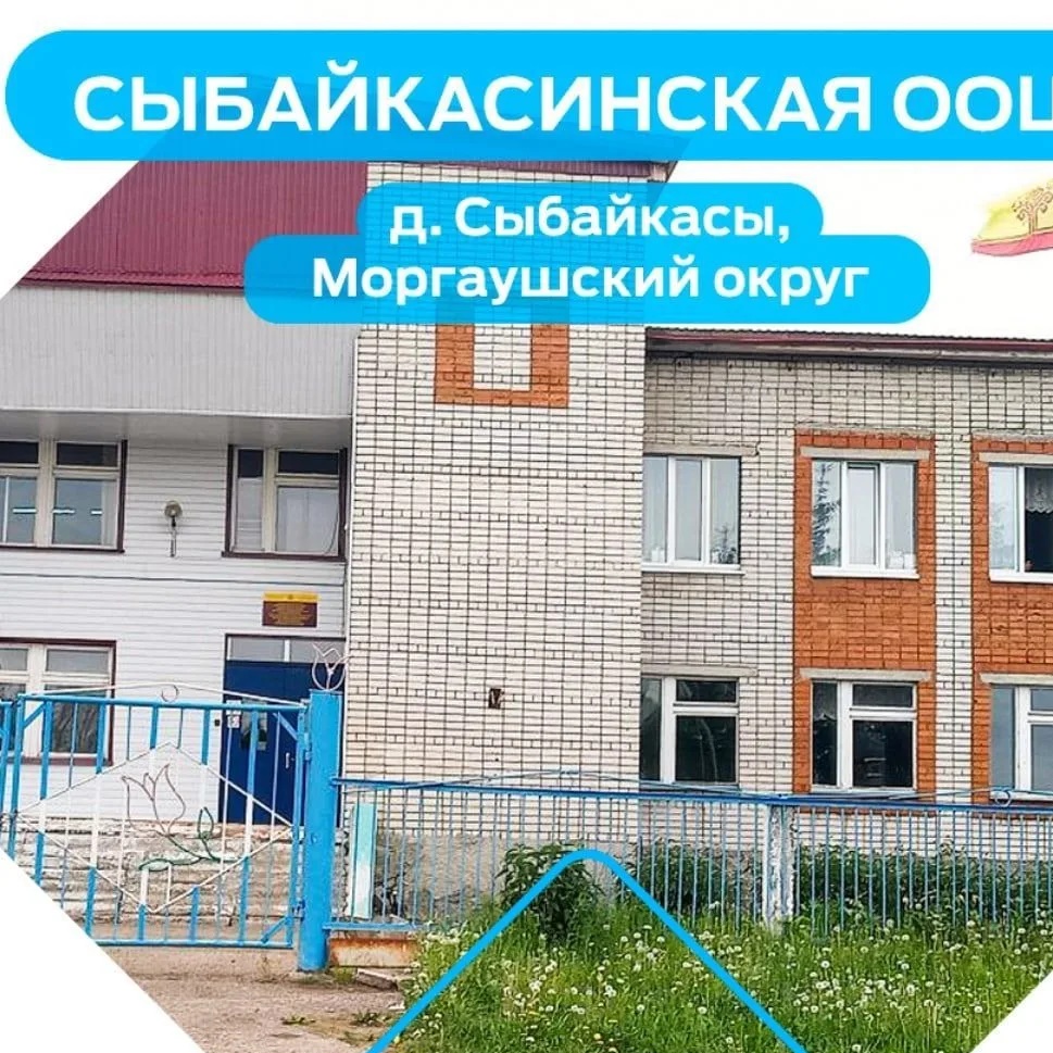 МБОУ "Сыбайкасинская ООШ" Моргаушского муниципального округа Чувашской Республики