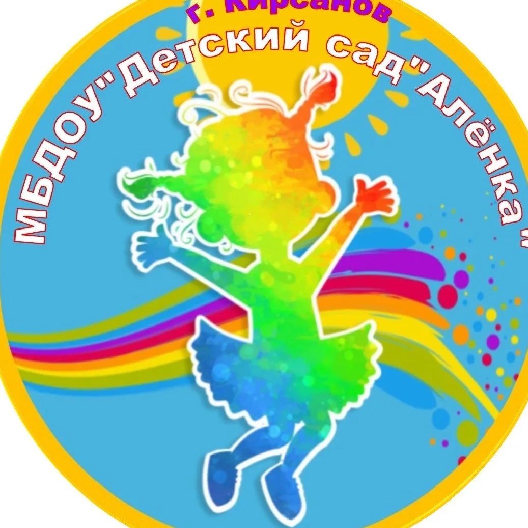 МБДОУ "Детский сад "Алёнка" город Кирсанов