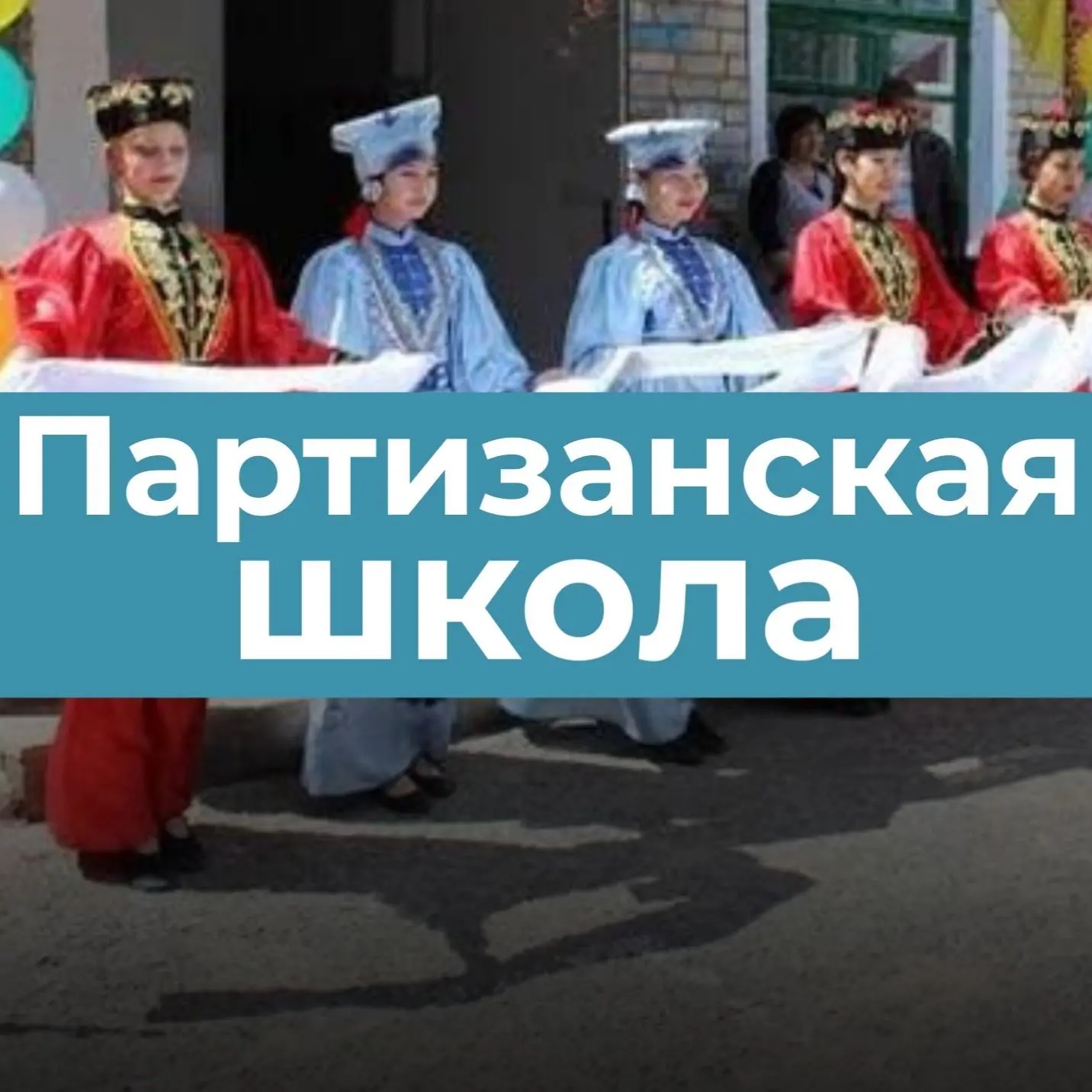 Информационный канал МОКУ "Партизанская СОШ"