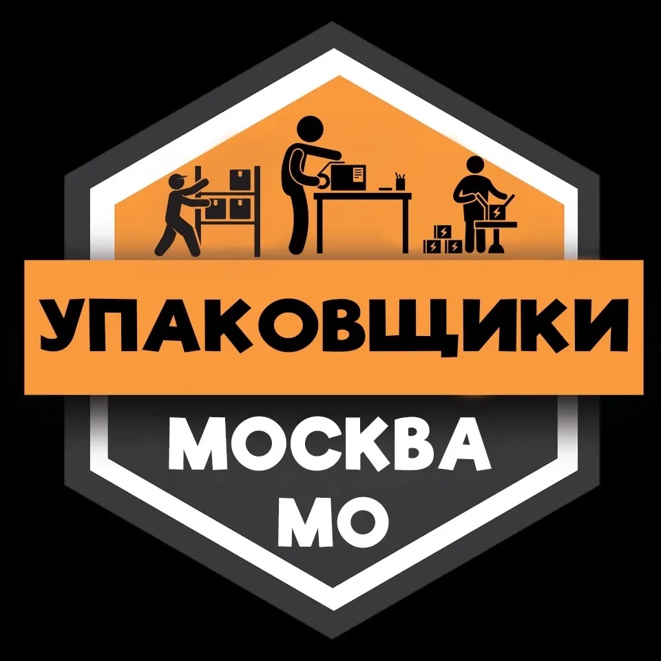 Упаковщики МОСКВА | Работа Подработка Шабашка