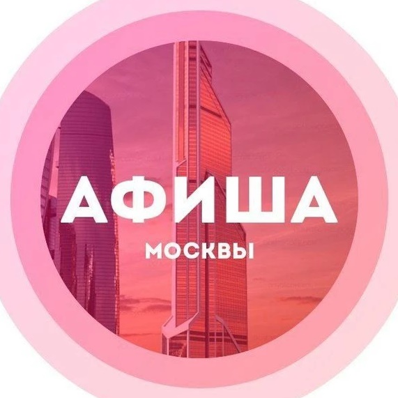 Куда сходить в Москве Афиша Москвы