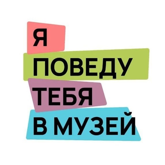 я поведу тебя в музей