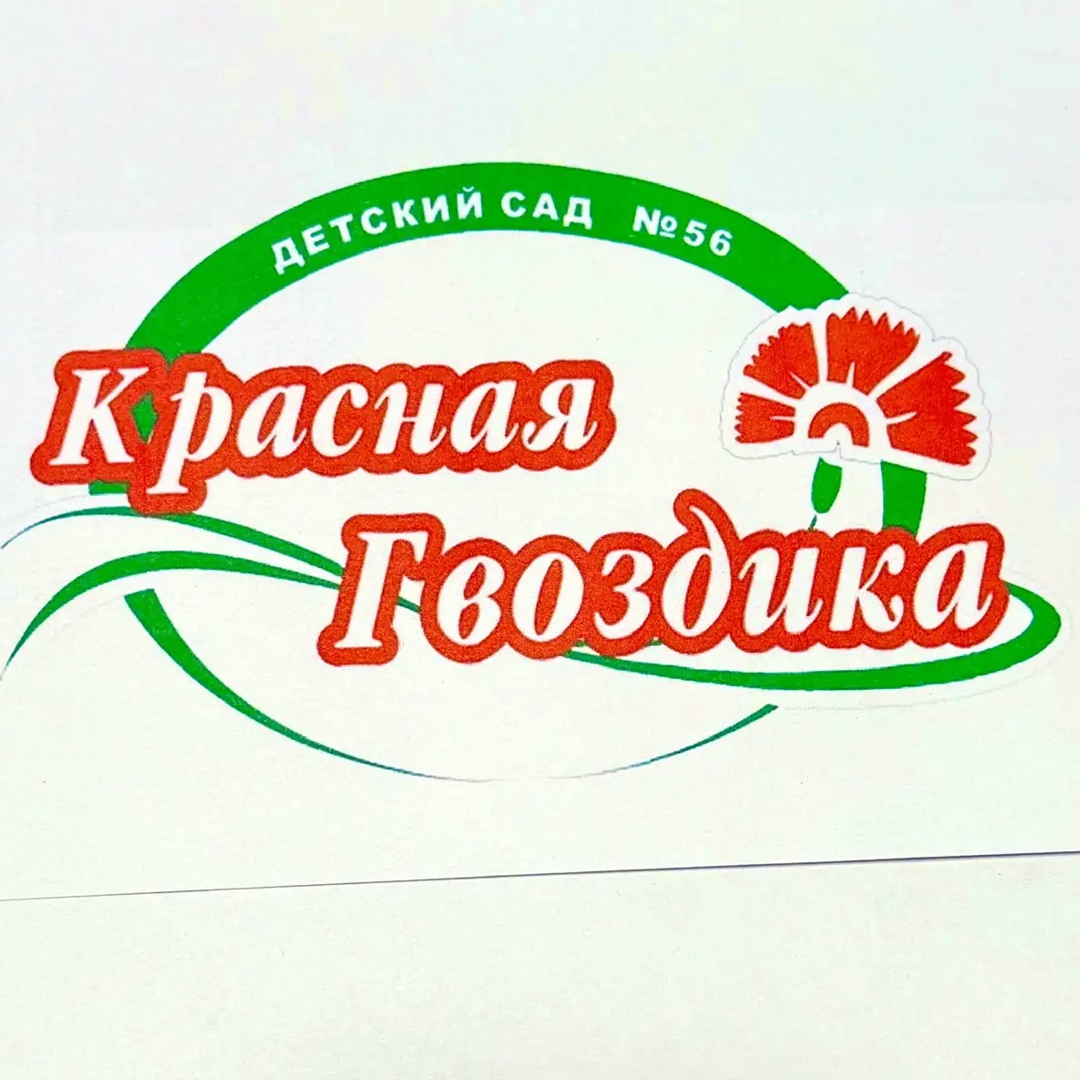 МБУ детский сад № 56 "Красная гвоздика"