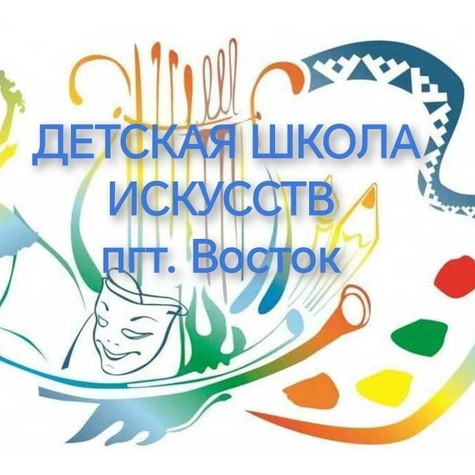 МКУ ДО «ДШИ» пгт.Восток