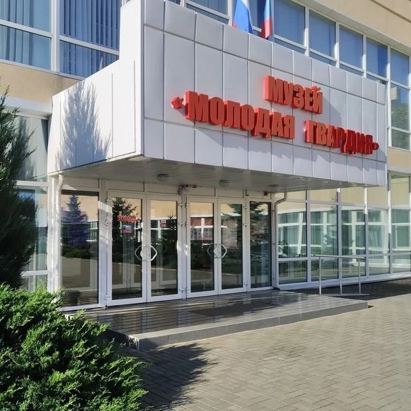 Музей "Молодая гвардия"