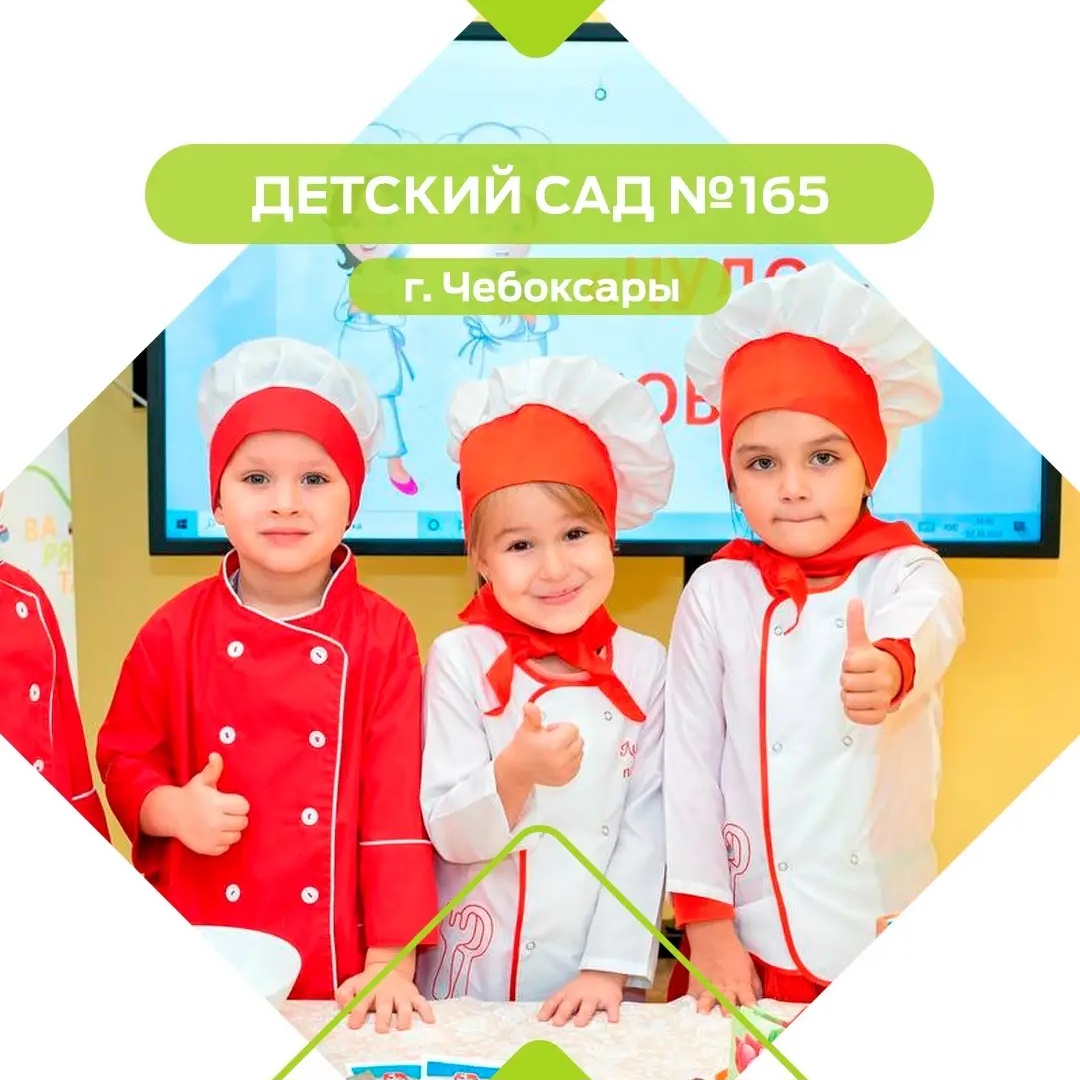 МБДОУ "Детский сад №165" г. Чебоксары