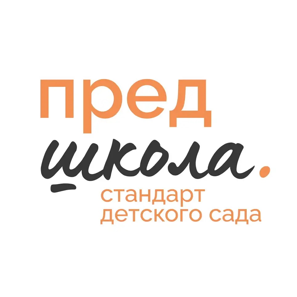 Предшкола. Стандарт детского сада