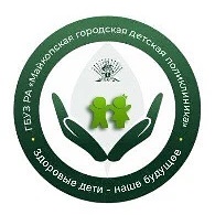 Майкопская городская детская поликлиника