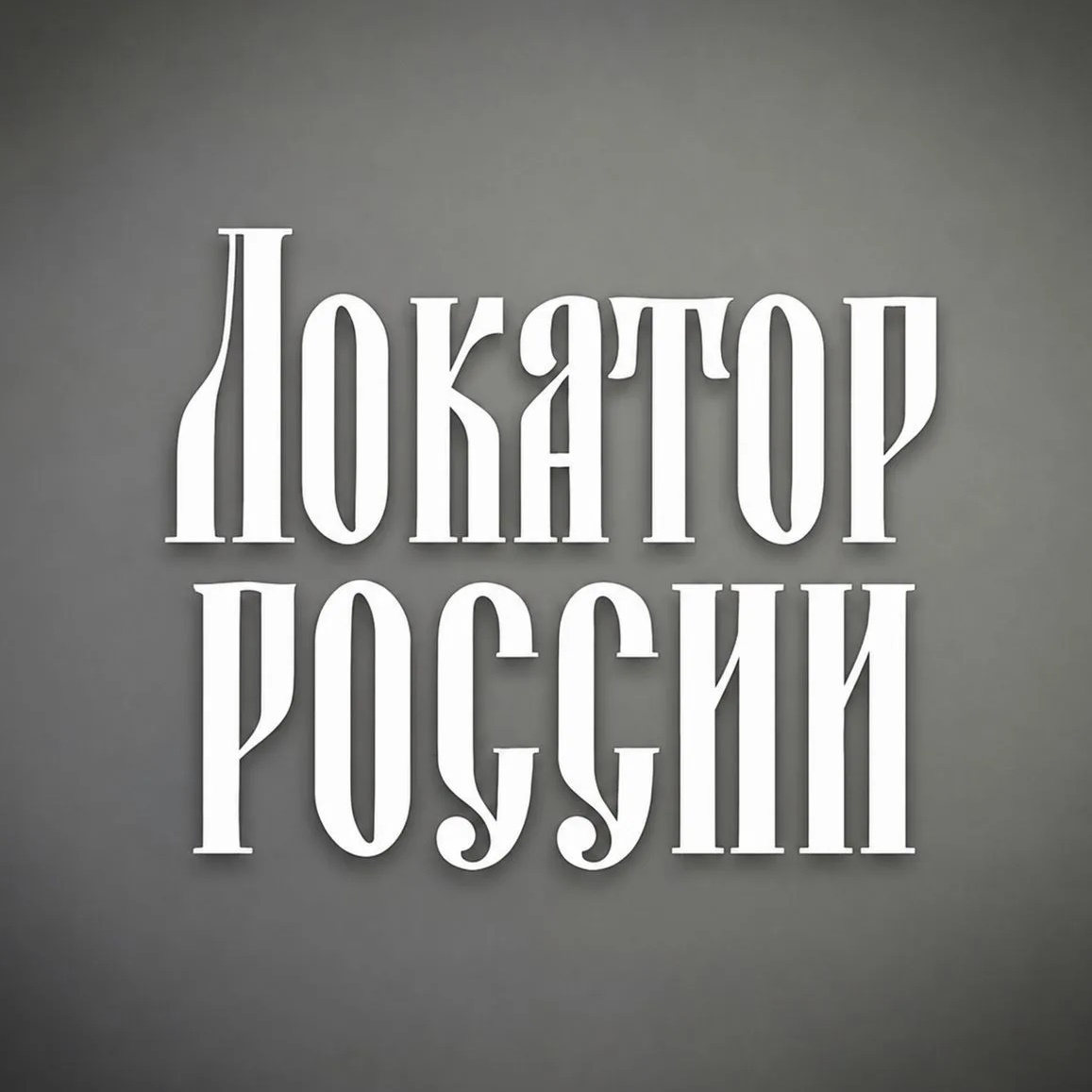 Локатор России · Приграничье и тыл