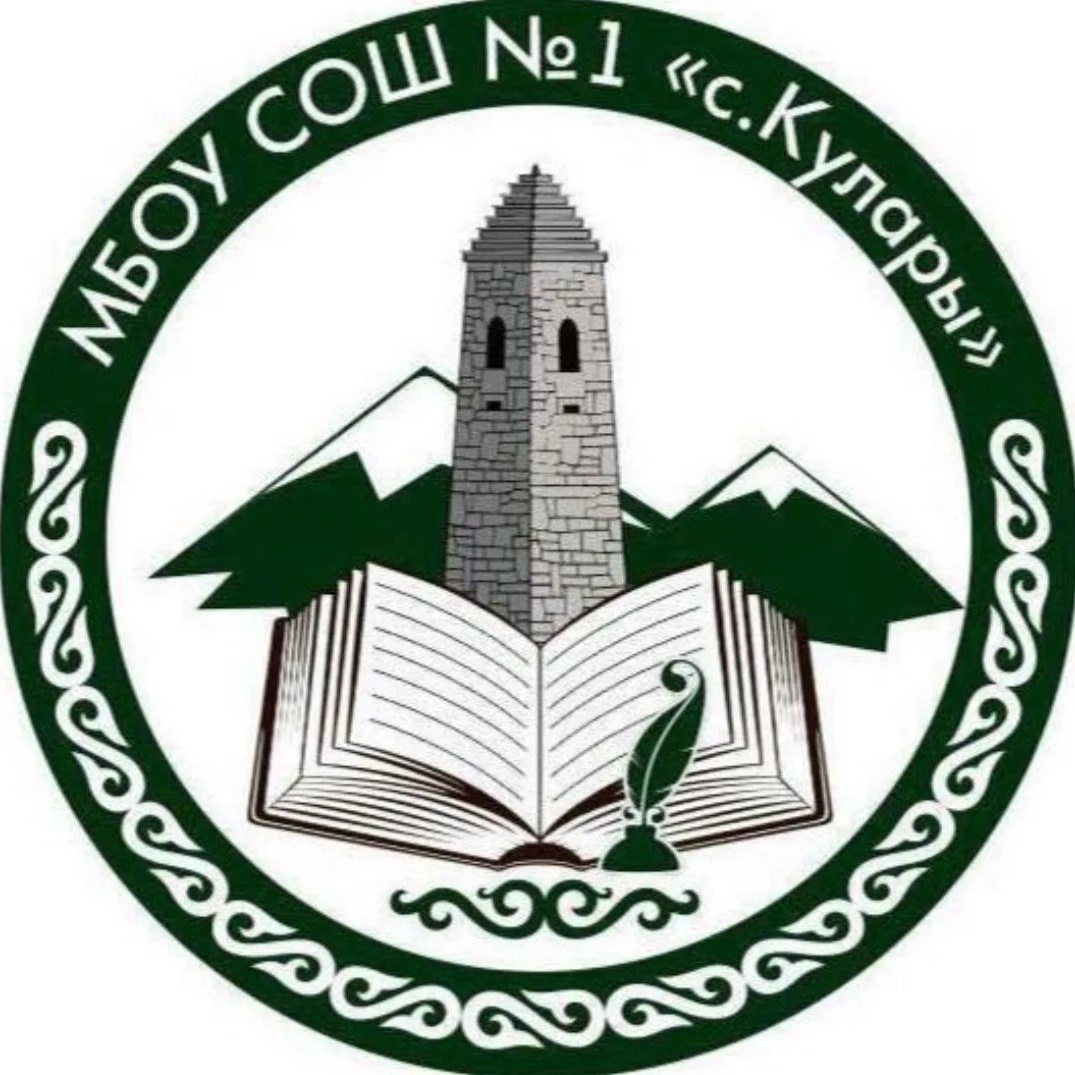 МБОУ "СОШ №1 им. А.Л. Ярычева с. Кулары"