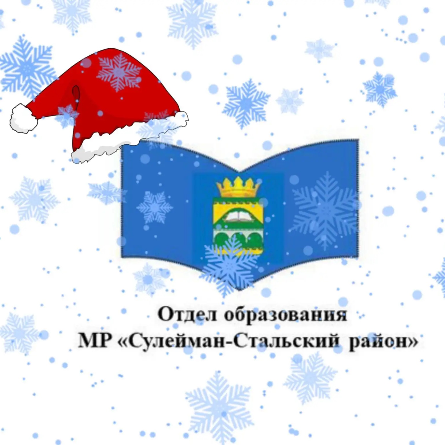 Отдел образования Сулейман-Стальского района