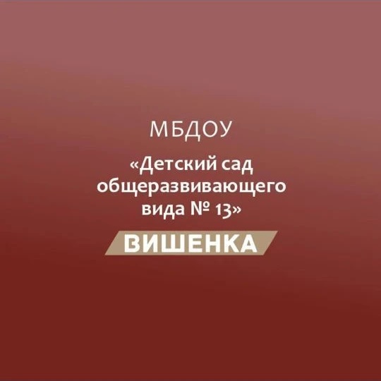 Канал  МБДОУ №13" Вишенка"