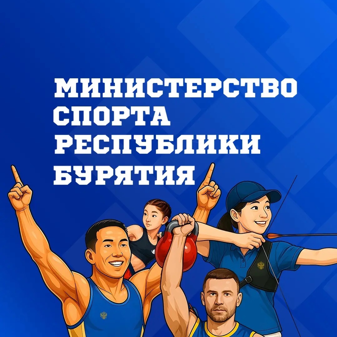 Министерство спорта Республики Бурятия
