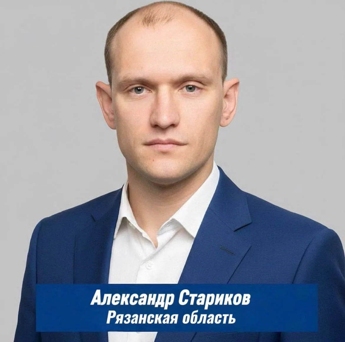Депутат Александр Стариков || Рязанская область