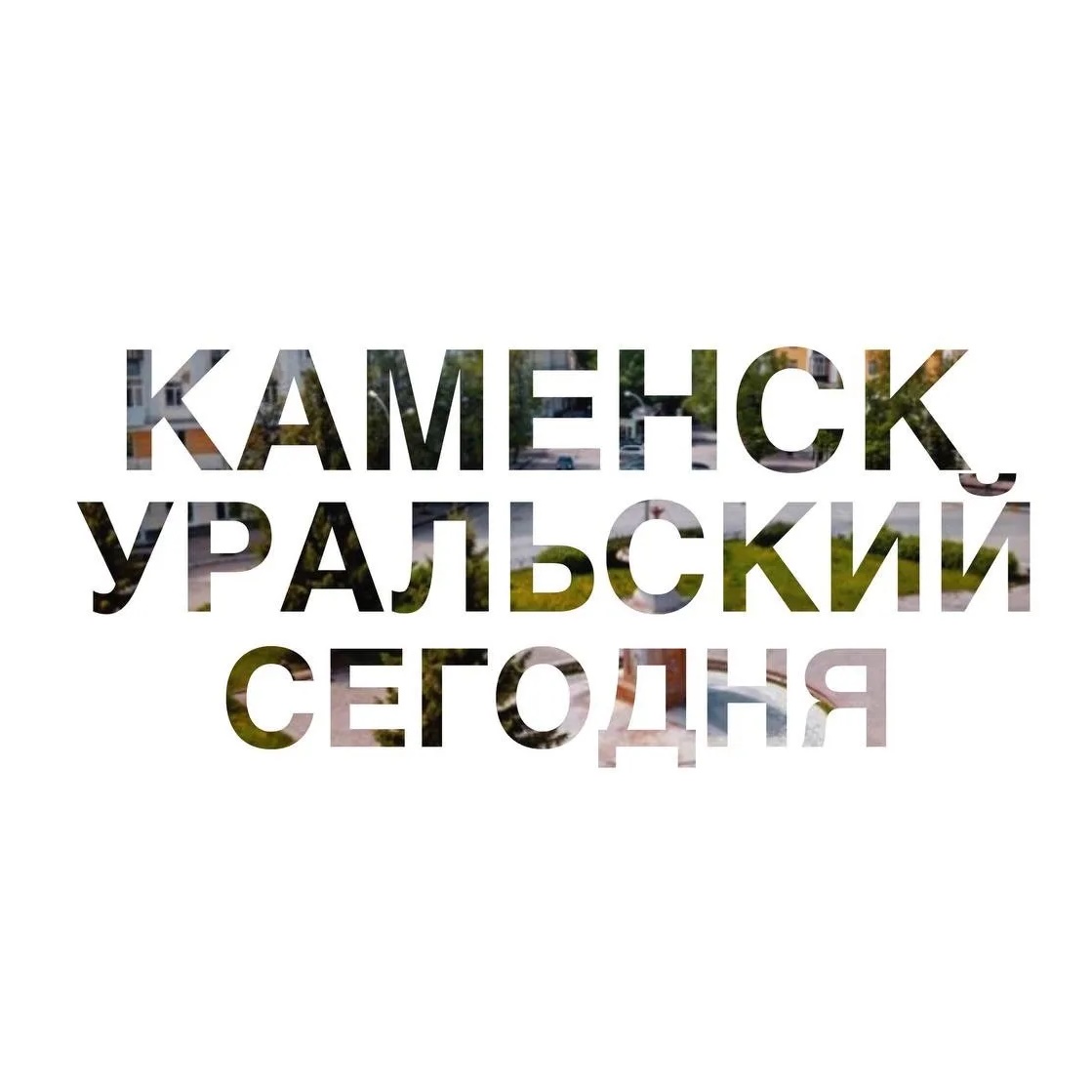 Каменск-Уральский | Сегодня