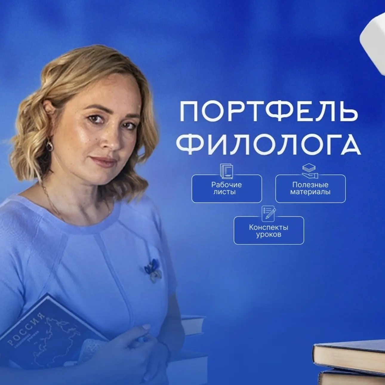 "Портфель филолога"