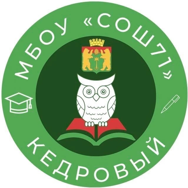 ШКОЛА 71 | КЕДРОВЫЙ 🦉