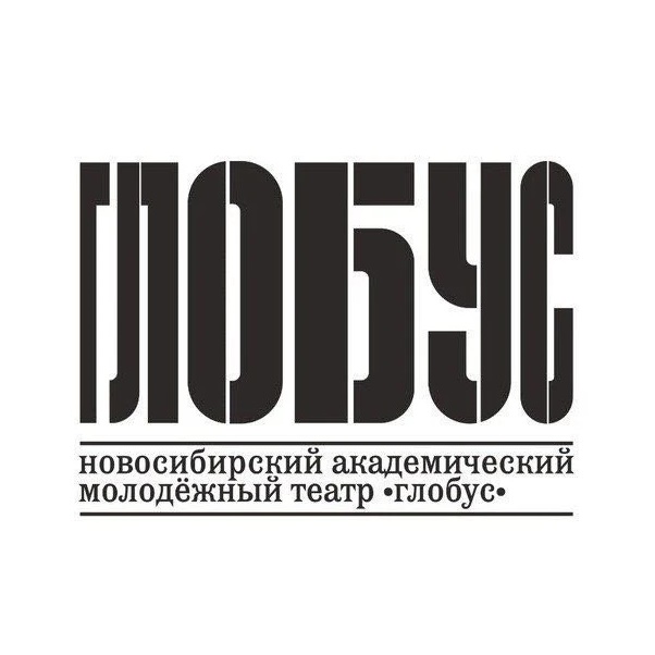 Театр «Глобус» г. Новосибирск