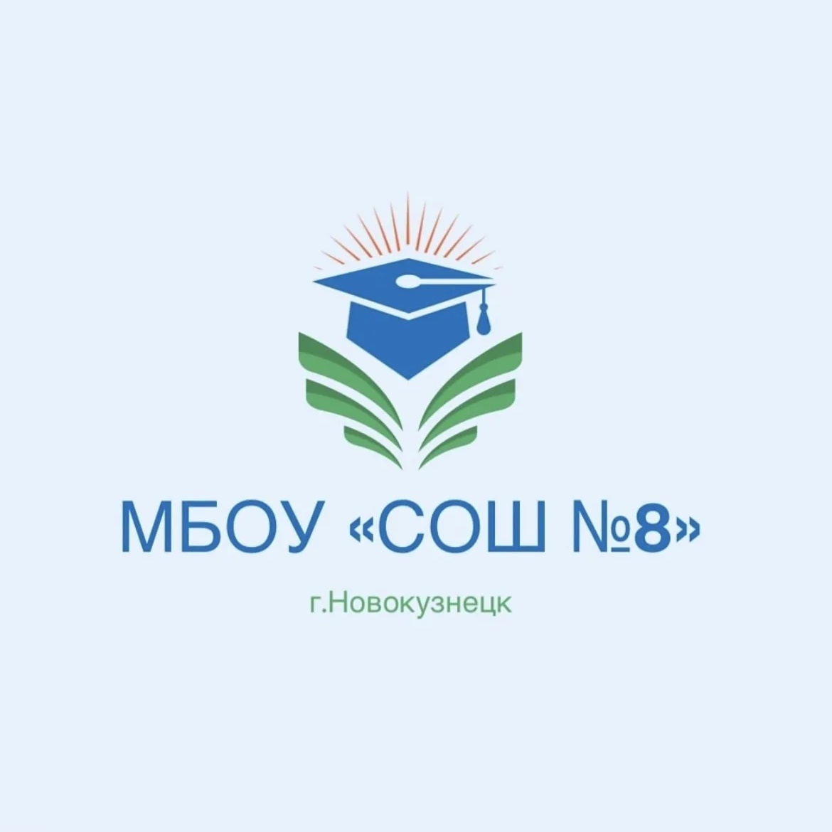 МБОУ "СОШ №8" г. Новокузнецк